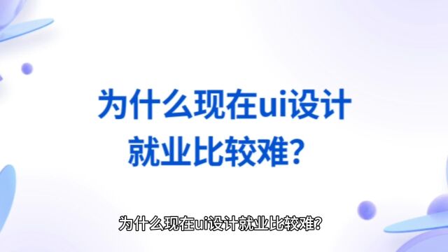 为什么现在ui设计就业比较难?