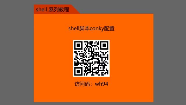 Linux 系列教程shell 初级教程 shell脚本conky配置