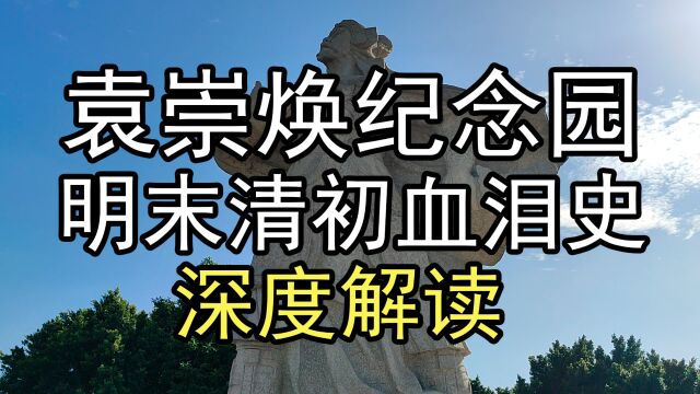 袁崇焕纪念园:一部明末清初血泪史,深度解读