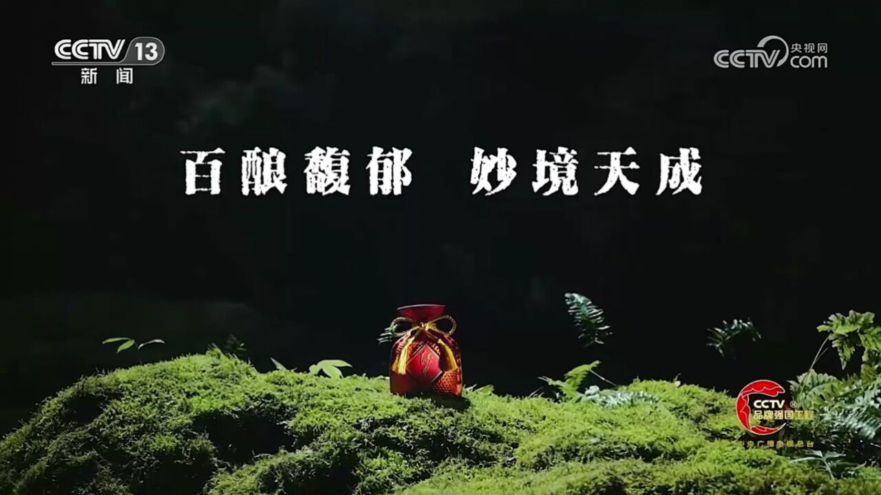 中央台新闻频道白酒广告欣赏--酒鬼酒