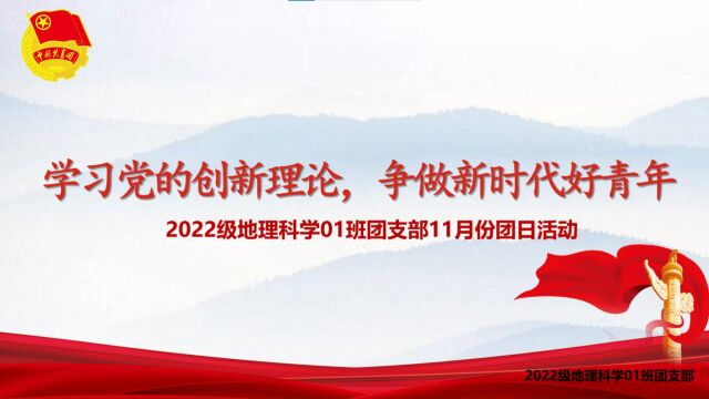 韶关学院旅游与地理学院2022级地理科学01班团支部11月“学习党的创新理论,争做新时代好青年”团日活动