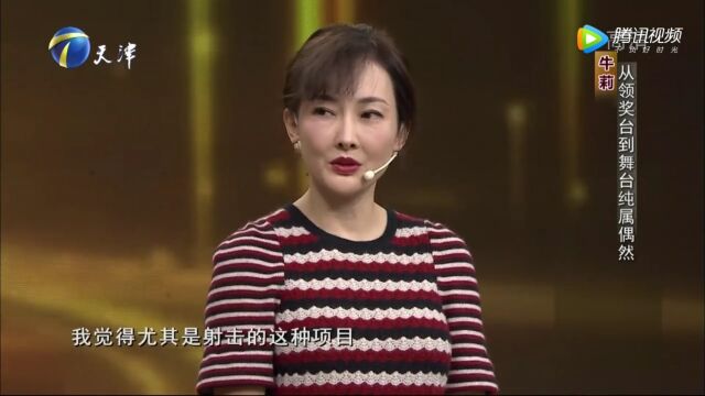 牛莉曾是一名出色的射击运动员,华丽转型成为演员纯属偶然