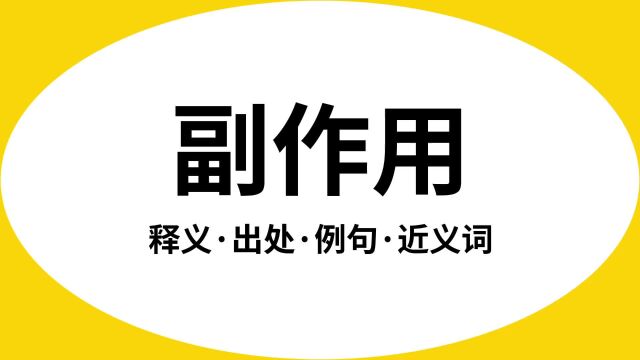 “副作用”是什么意思?