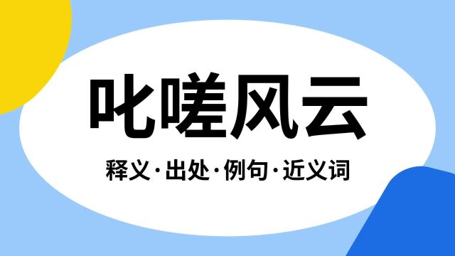 “叱嗟风云”是什么意思?