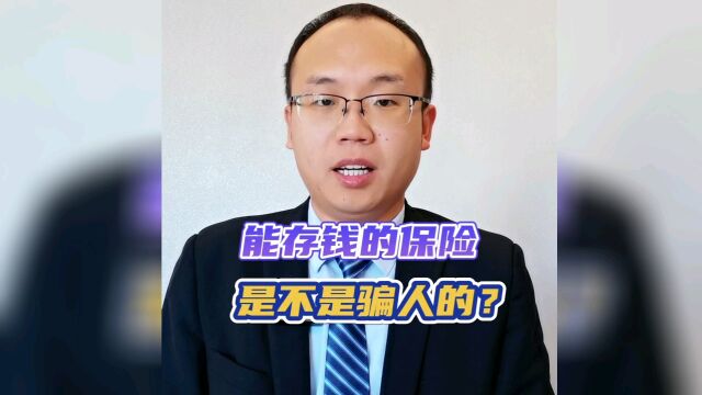 存钱的保险可信吗?如果不懂的话千万不要盲目跟风配置!