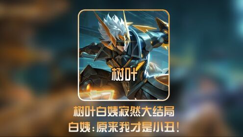 树叶道歉和白姨暂时退网!与寂然的事件告一段落#白姨树叶#寂然事件_高清1080P在线观看平台_腾讯视频