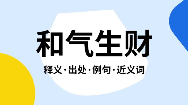 “和气生财”是什么意思?