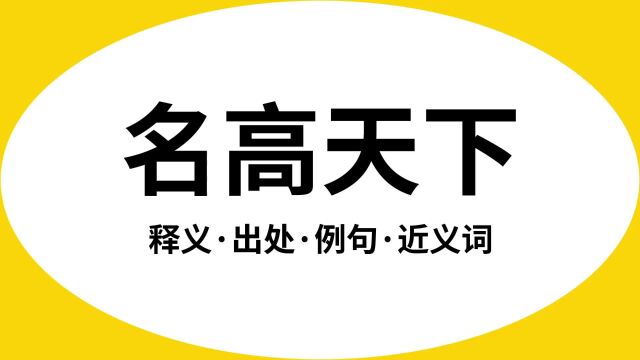 “名高天下”是什么意思?