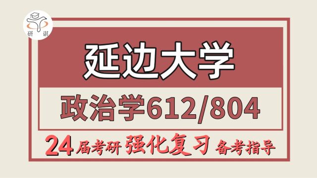 24延边大学考研政治学专业考研(延大法学612政治学与国际政治学/804外交学与国际关系史)法学/政治学/政治学理论