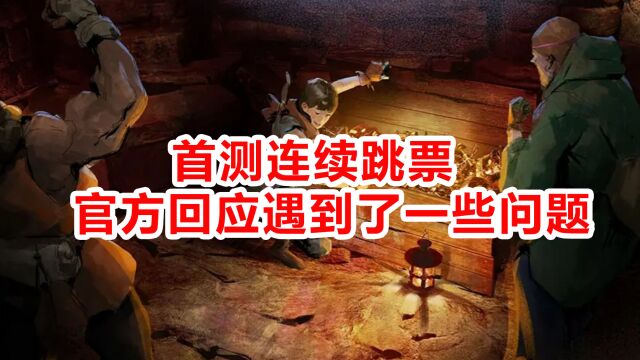 冰川网络《代号:破晓》首测连续跳票,官方表示“遇到了一些问题”