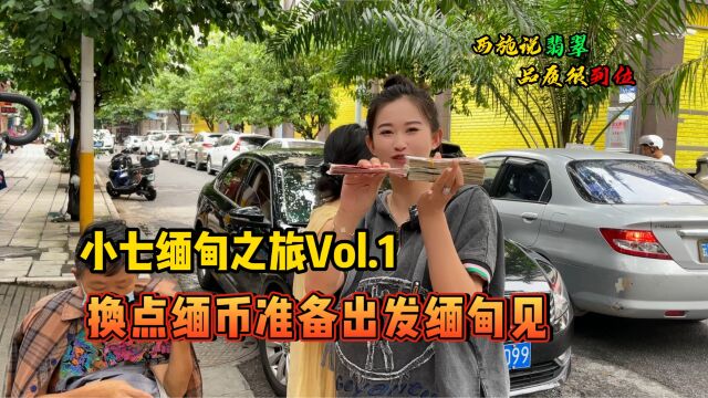 小七缅甸之旅Vol.1,换点缅币准备出发咱们缅甸见!