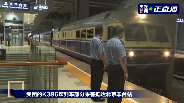 脱困!首批328名K396次乘客抵达北京丰台站