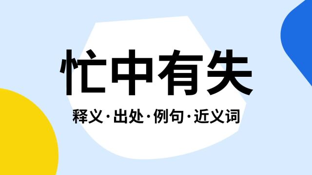 “忙中有失”是什么意思?