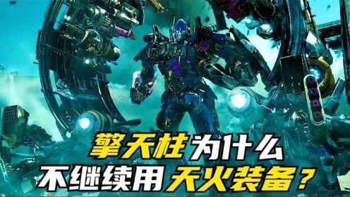 擎天柱为什么不继续使用天火装备?居然是太强不敢用!_电影_高清完整版视频在线观看_腾讯视频