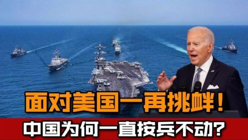 面对美国一再挑衅，中国为何按兵不动？全球只有普京看懂其中高明_高清1080P在线观看平台_腾讯视频