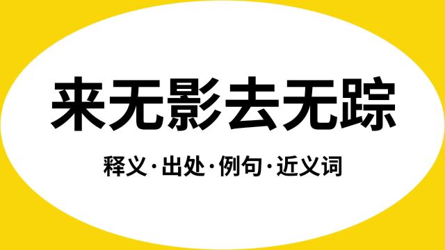 “来无影去无踪”是什么意思?