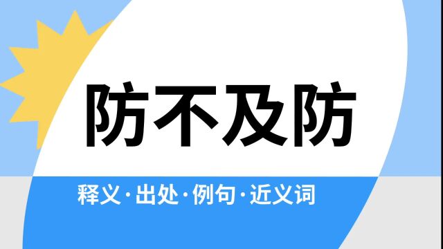 “防不及防”是什么意思?