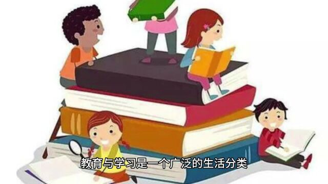 生活 生活分享 教育与学习