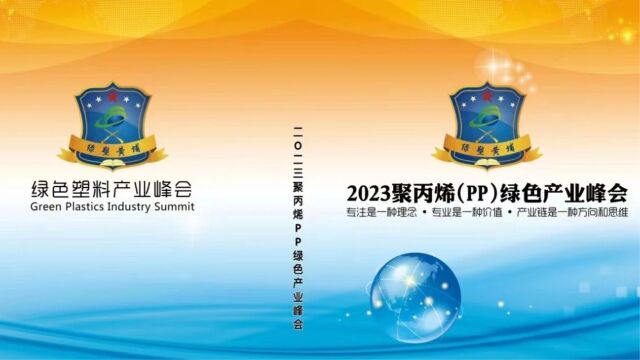 2023第九届聚丙烯(PP)绿色产业峰会