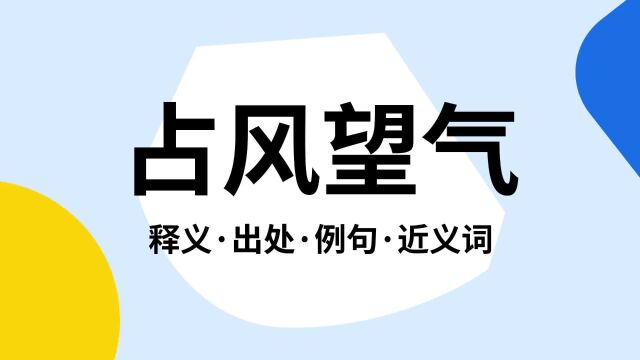 “占风望气”是什么意思?