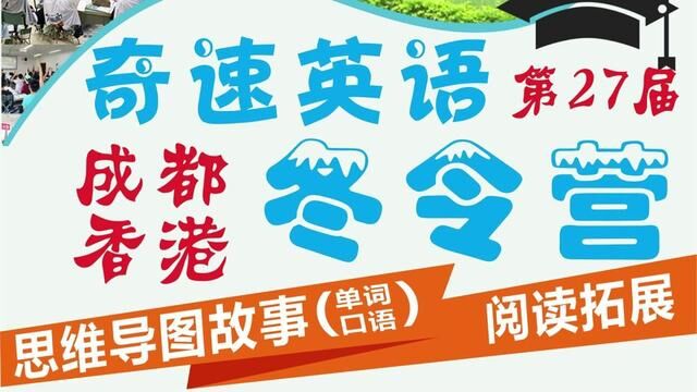 寒假参加香港成都奇速英语冬令营的6大好处、报名时间地址及课程特色#英语冬令营 #冬令营 #2024寒假