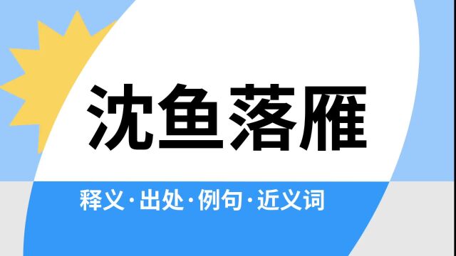 “沈鱼落雁”是什么意思?