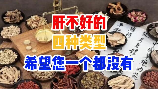 肝不好,都有哪些类型?希望这些您一个都不占