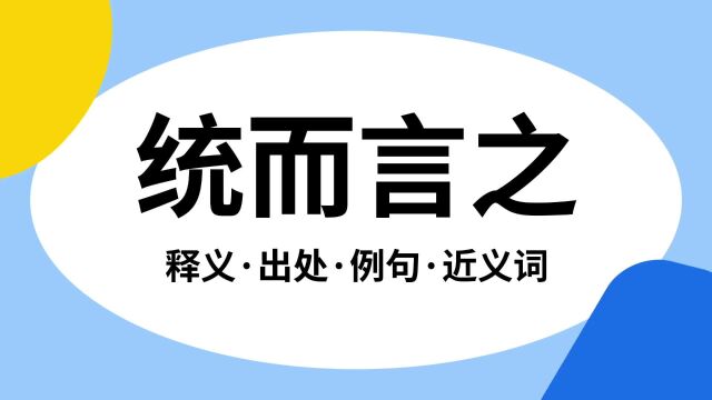 “统而言之”是什么意思?