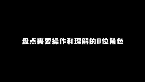 【原神攻略】盘点原神中需要理解和手法的8位角色