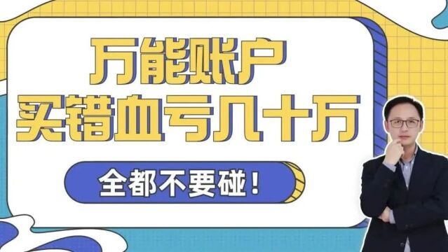 万能账户,买错血亏几十万!全都不要碰!