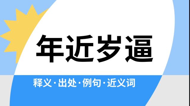 “年近岁逼”是什么意思?