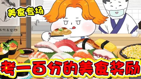 美食动画：小胖发挥超常高了3个一百分，妈妈带他去吃寿司！ 