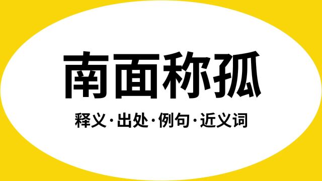 “南面称孤”是什么意思?