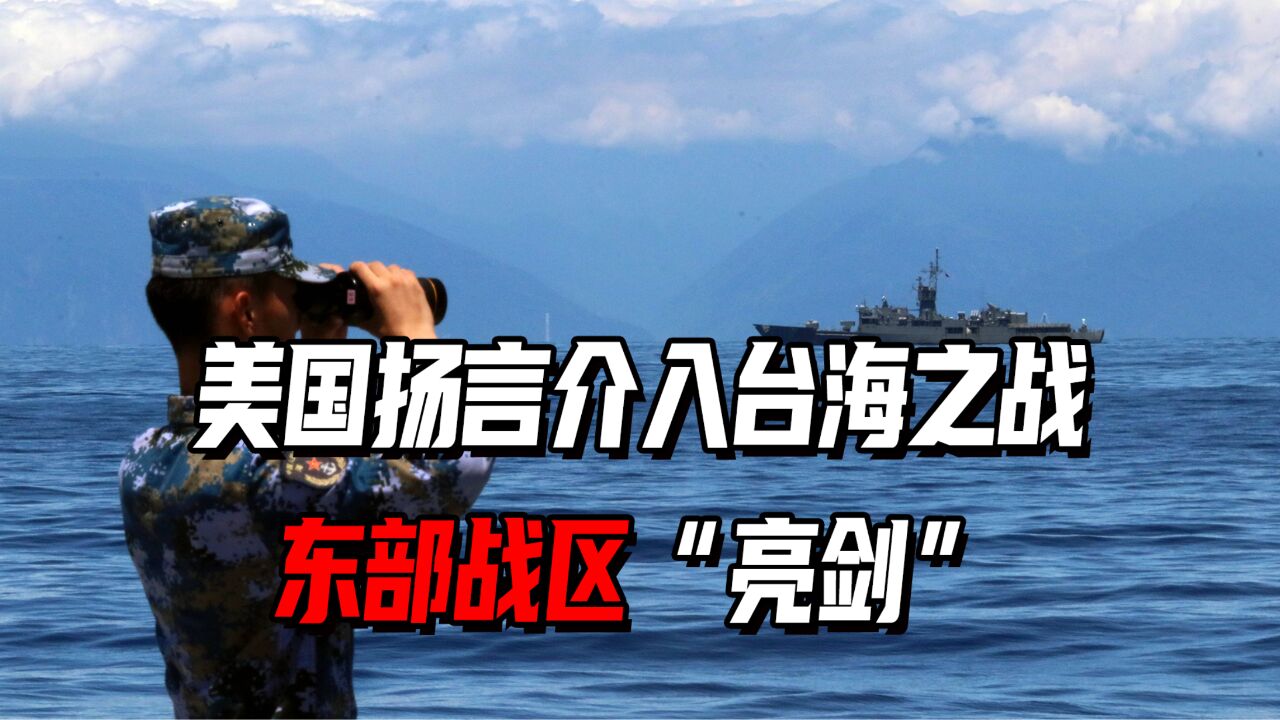 美国扬言介入台海之战,东部战区"亮剑",解放军底气从哪里来?