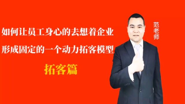 如何让员工身心的去想着企业形成固定的一个动力拓客模型#月子会所运营管理#产后恢复#母婴护理#月子中心营销#月子中心加盟#月子服务#产康修复#母婴...