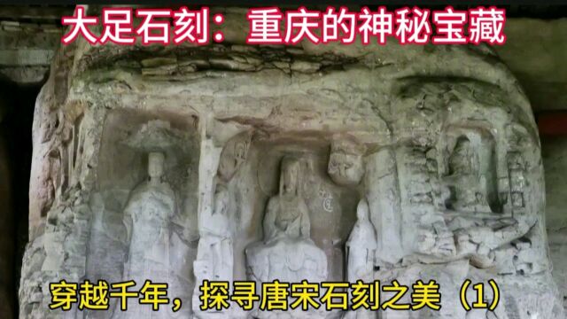 大足石刻:重庆的神秘宝藏,穿越千年,探寻唐宋石刻之美(1)