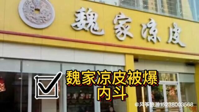 魏家凉皮“兄弟内斗”,“千字长文”互曝内幕