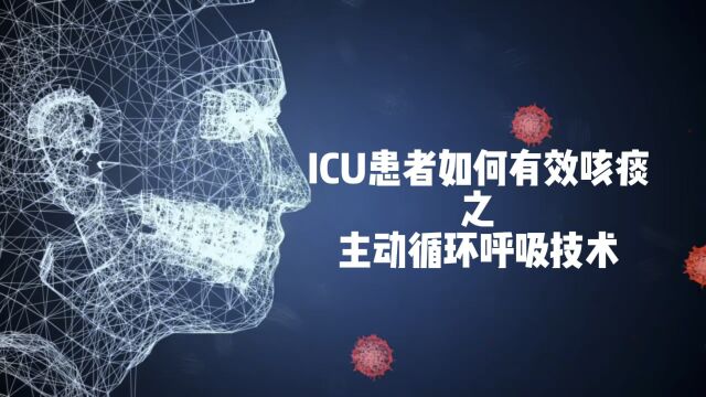 ICU患者如何有效咳痰之主动循环呼吸技术