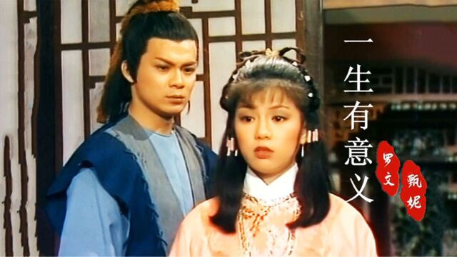 经典再现,83版《射雕英雄传之东邪西毒》插曲《一生有意义》