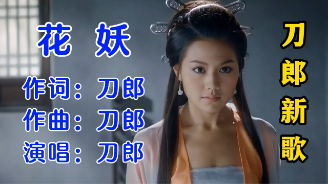 刀郎新歌《花妖》一口江南小调韵味十足,悲戚的吟唱催人泪下_高清1080P在线观看平台_腾讯视频