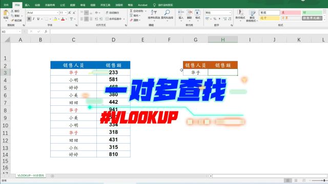 EXCEL技巧:VLOOKUP一对多查找