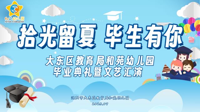 “拾光留夏ⷦ”Ÿ有你”大东区教育局和苑幼儿园2023年毕业典礼