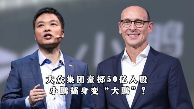 大众集团豪掷50亿入股,小鹏摇身变“大鹏”?