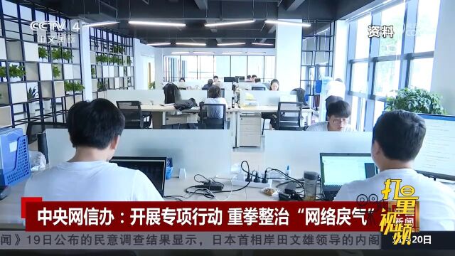 中央网信办:开展专项行动,重拳整治“网络戾气”