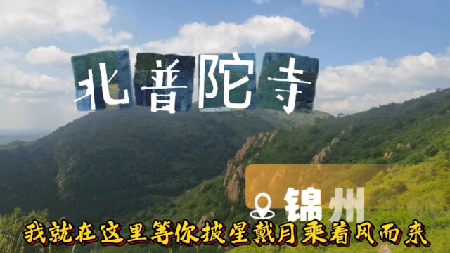 被誉为人间仙境的北普陀山,屹立着一座海内外瞩目的宝刹——北普陀寺