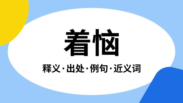 “着恼”是什么意思?