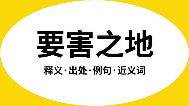 “要害之地”是什么意思?