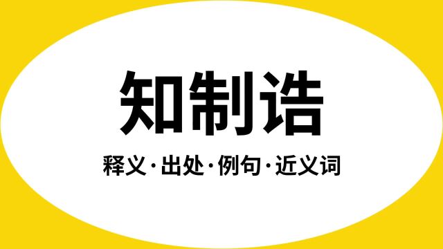 “知制诰”是什么意思?