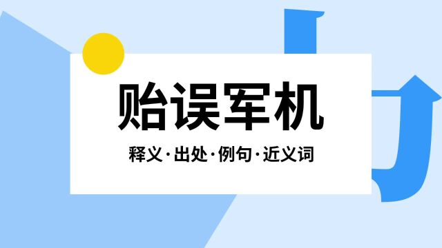 “贻误军机”是什么意思?