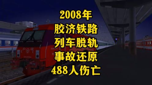 2008年胶济铁路列车超速脱轨事件模拟还原